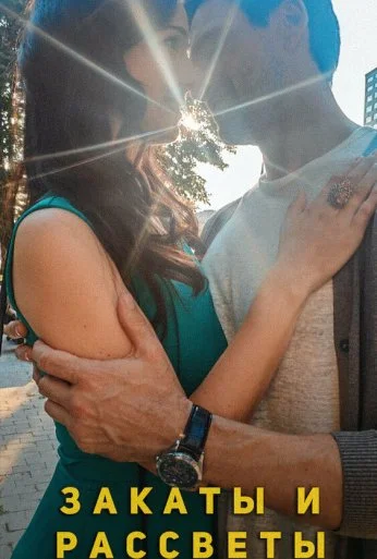 Закаты и рассветы (2020)